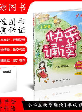 小学生快乐诵读一年级全一册全彩色注音修订版小学生1年级上册下册儿歌童谣现代诗歌古诗词曲寓言散文朗朗上口的经典作品轻松阅读