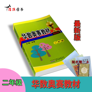 小学华数奥赛教材二年级数学创新思维训练真题模拟检测卷课外阅读奥林匹克竞赛数学导读与训练思维教程作业天天练综合测试专题