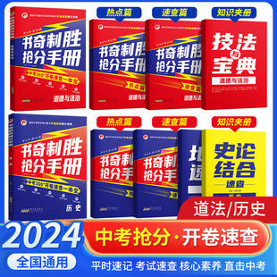 2024中考政治历史开卷速查考试复习提分宝典书奇制胜抢分手册道德与法治历史开卷考试速查资料书第16版 九年级中考考点速查图表速记