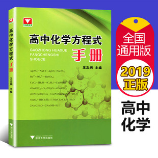 浙大优学高中化学方程式手册中学化学反应方程式手册化学公式速查速记手册高一高二高三化学知识大全知识清单资料工具书辅导书