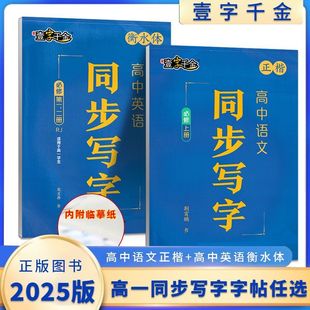 2026壹字千金衡水体高中英语衡水体语文正楷同步写字高一二必修上册人教新目标同步练习写字龙境文书同步书写能手RJ