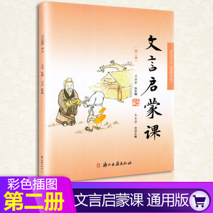 文言启蒙课第二册彩图注音版 第2册小学生文言文入门拓展阅读与练习 短小文言文小故事 3年级4年级5年级6年级上下册适用古籍出版社