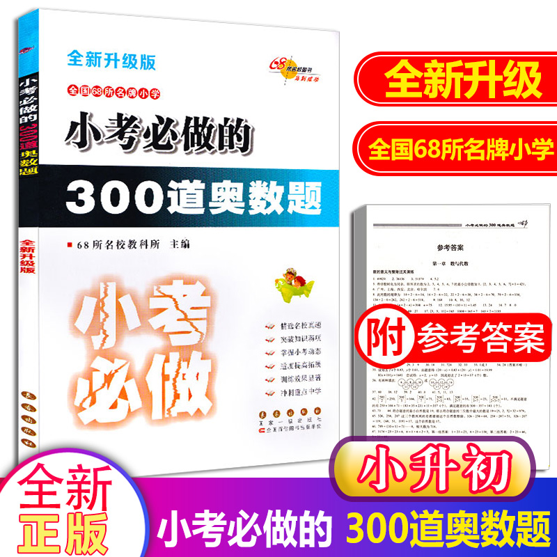 68所名校小考必做的300道奥数题 小升初 全新升级版 小学毕业升学考试知识大全手册六年级升七年级数学必备复习资料作业本辅导书籍