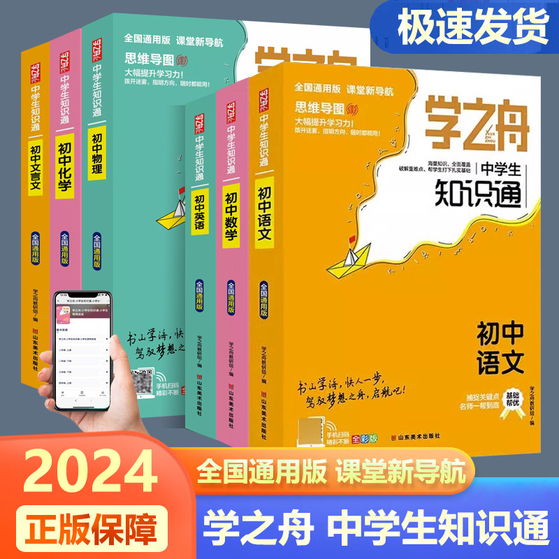 2024年新版学之舟中学生知识通语数英物化生政古诗词数理化定理赠思维导图知识点全名覆盖视频学习有方法全国通用单本任选图片