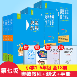 奥数教程小学全套共18册奥数教程 学习手册 能力测试一二三四五六年级从课本到奥数精讲与测试思维训练提升举一反三辅导专项训练题