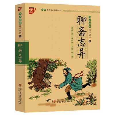 国学诵读本：聊斋志异小学生白话文版注音版原著 中国清朝小说家蒲松龄 聊斋志异正版注释全译本青少年版 中国少年儿童出版社u+