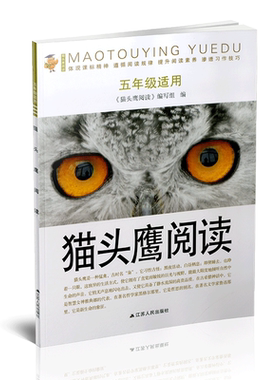 猫头鹰阅读五年级上下册通用版小学生5年级语文课外现代文阅读理解指导训练古诗词诗歌鉴赏赏析阅读作文技巧练习册教辅资料书