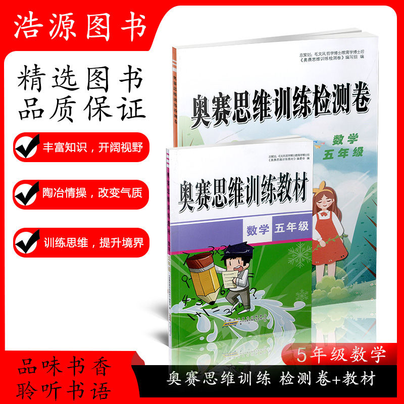 2020版奥赛思维训练检测卷+教材套装小学五年级数学知识模块整合精巧思维实战演练基本技能训练创新思维5年级奥赛思维训练小学教辅