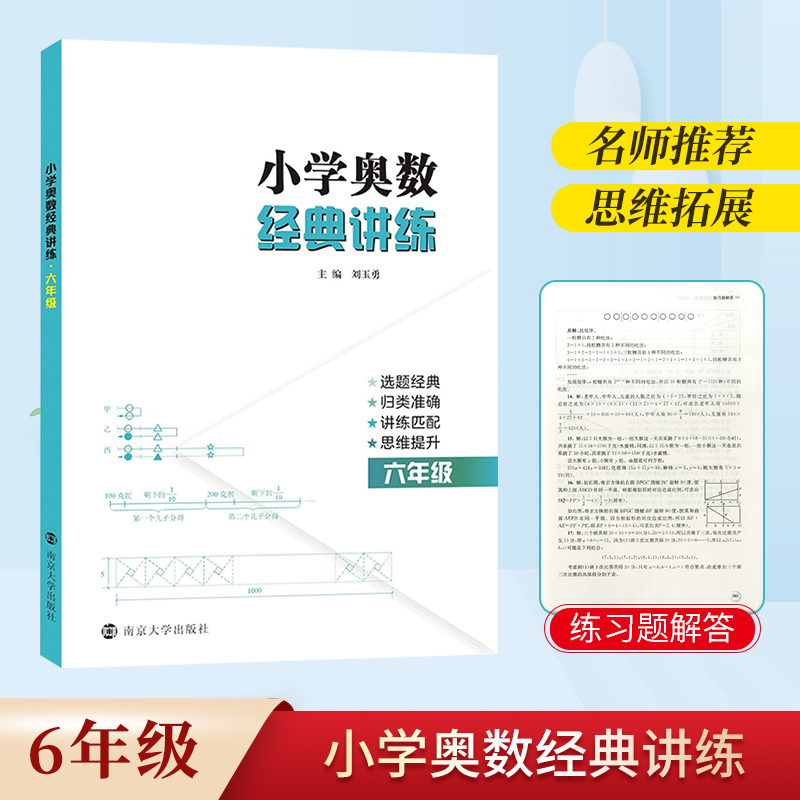 南大 2020新版小学奥数经典讲练六年级人教版小学奥数举一反三6年级上下册思维训练习题同步练习册与测试小升初数学练习题口算速算 书籍/杂志/报纸 小学教辅 原图主图