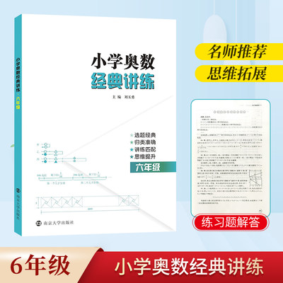 南大 2020新版小学奥数经典讲练六年级人教版小学奥数举一反三6年级上下册思维训练习题同步练习册与测试小升初数学练习题口算速算