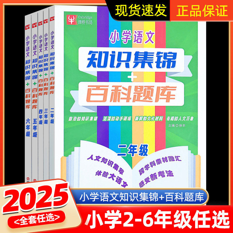 津桥教育小学语文百科题库+知识集锦二三四五六年级 23456年级上下册通用同步专项强化练习册测试与阶梯训练培优作业本拓展