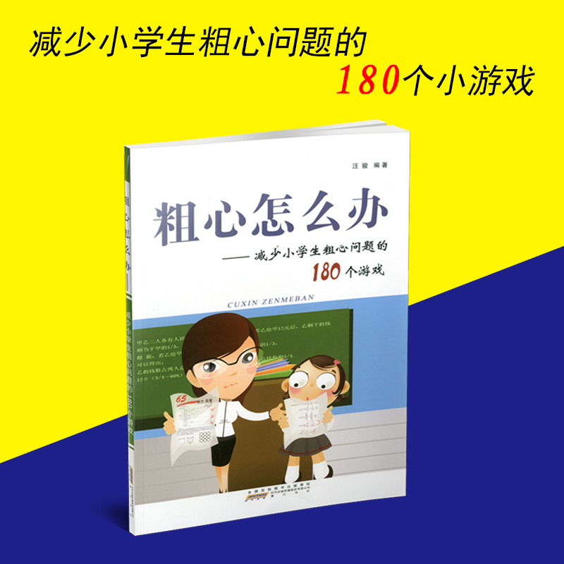 ´ÖÐÄÔõô°ì ¼õÉÙСѧÉú´ÖÐÄÎÊÌâµÄ180¸öÓÎÏ· ϵͳ˼¿¼ ¾«ÐÄÉèÖøö°¸ ·ÖÎö·½·¨²Ù×÷ÔÒò ÆÊÎö½â¾ö²ßÂÔ ÇáËÉÁ·Ï° ¼ÒÍ¥½ÌÓýÊé½å