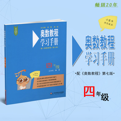 新版*奥数教程 学习手册 4/四年级（配《奥数教程》第七版）华东师范大学出版社