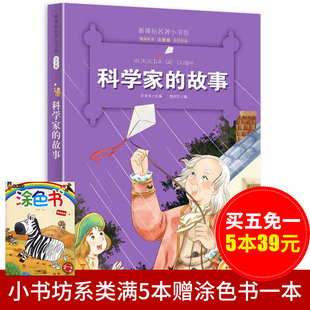 名著小书坊 全新升级 小说 注音版 5本39元 小学生课外励志畅销书籍世界经典 科学家 中外名著美绘馆 故事