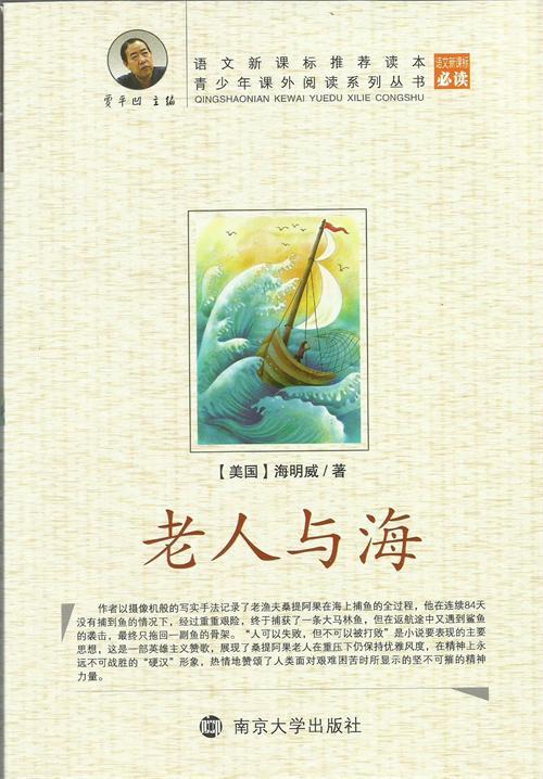ÀÏÈËÓ뺣 ¼Öƽ°¼Ö÷±à ÇàÉÙÄê¿ÎÍâÔĶÁϵÁдÔÊé ÄϾ©´óѧ³ö°æÉç ÓïÎÄÐÂ¿Î±ê±Ø¶Á È«¹úÖÐСѧͼÊé¹ÝÅäÌ׺ËÐÄÊéÄ¿