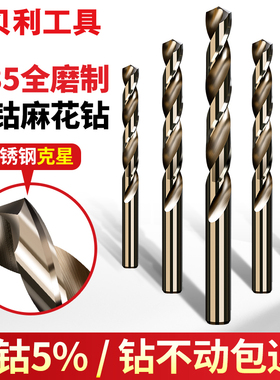 贝利含钴麻花钻头不锈钢板专用打孔钻花铁合金高硬度直柄转头大全