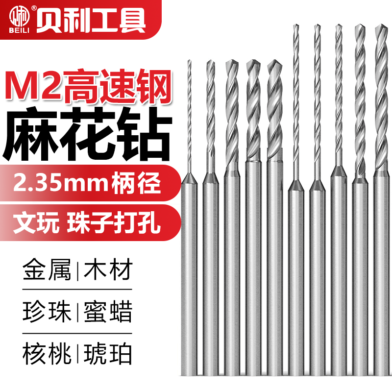 高速钢麻花钻头2.35mm柄加长款麻花钻电钻牙机木工文玩珍珠打孔