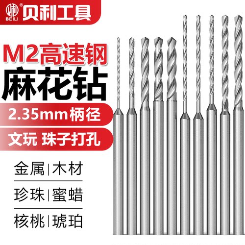 贝利2.35柄麻花钻头牙机手串打孔