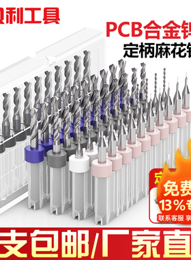 PCB合金钨钢麻花钻微型小定柄钻0.20.5-3.0mm0.8/1/1.5/2套装钻头