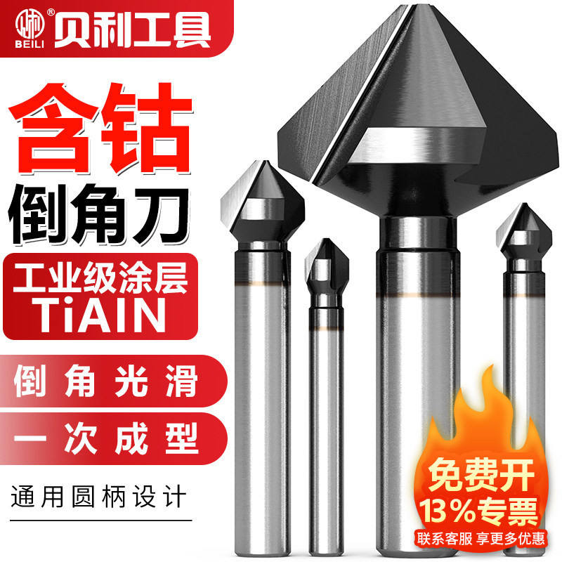 三刃90度倒角器钻头单刃含钴倒角刀不锈钢锥度螺丝沉孔去毛刺锪钻