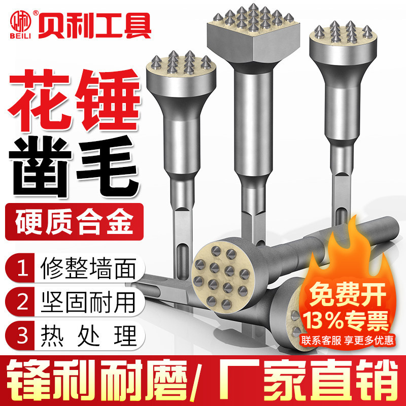 花锤凿毛头钻头水泥混凝土墙面打荔枝面电镐电锤一体合金打毛神器