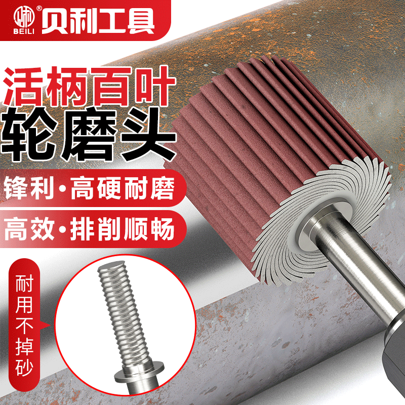 贝利活柄百叶轮打磨头抛光金属