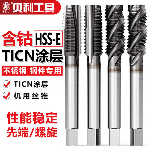 涂层含钴机用丝锥不锈钢专用