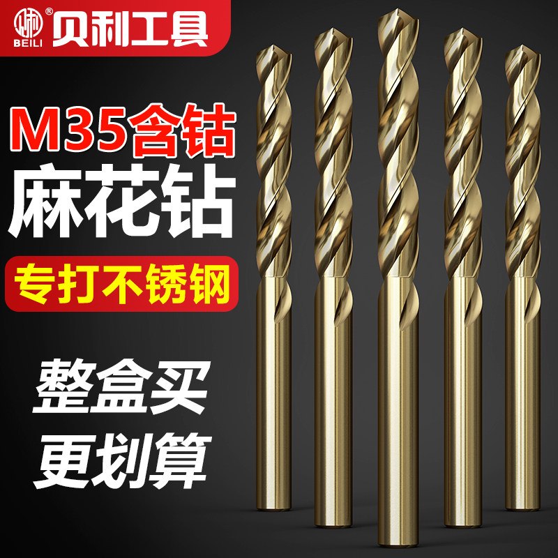贝利含钴麻花钻头不锈钢板专用高硬度直柄电钻打孔转头大全套装
