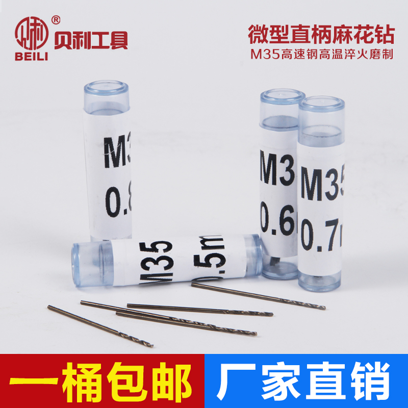 贝利高速钢m35微型麻花钻