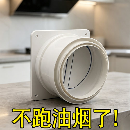 潜水艇家用厨房串味烟管止逆阀