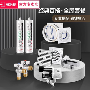 潜水艇全屋产品镀铬套装【铜镀铬地漏 角阀 厨卫止逆阀 玻璃胶】