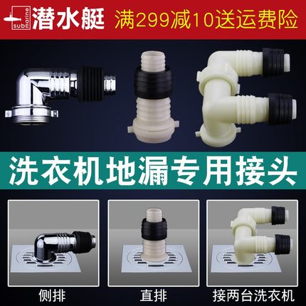 潜水艇洗衣机下水三通接头地漏转接头口滚筒排水管防臭双出水弯头