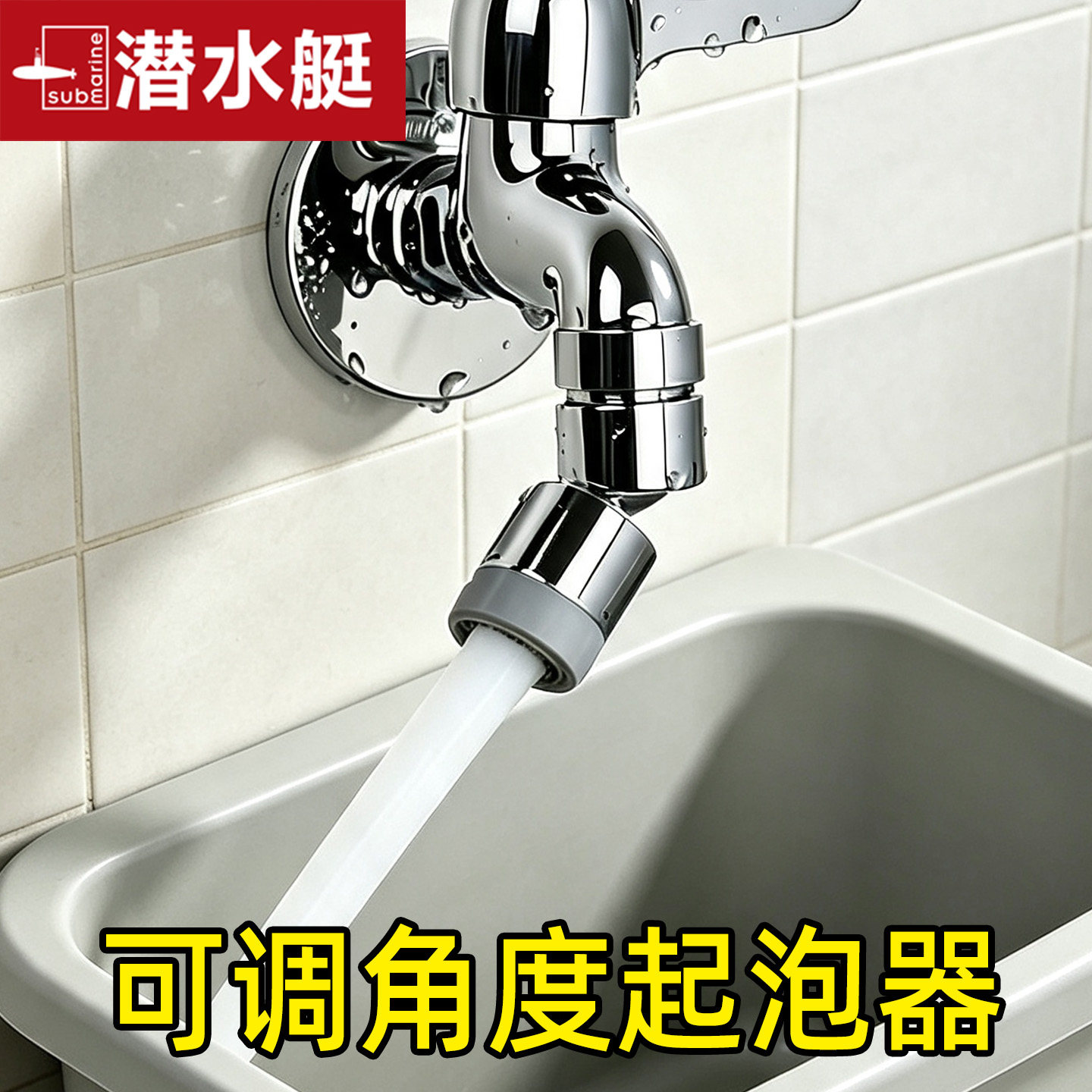 潜水艇全铜拖布池水龙头起泡器