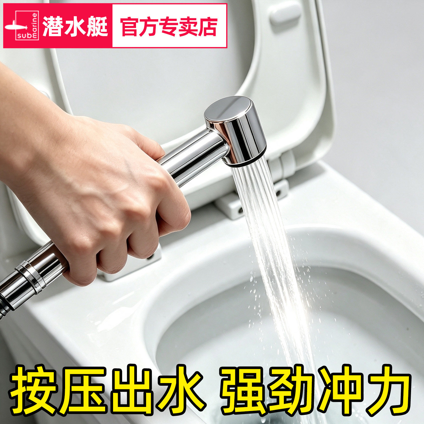 潜水艇厕所冲洗喷头马桶伴侣