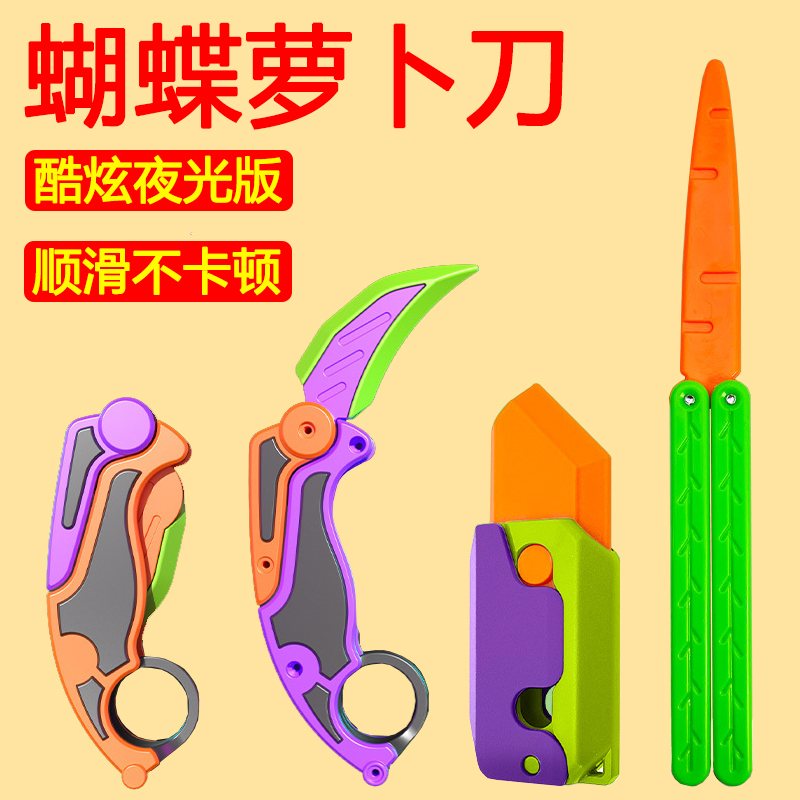 蝴蝶刀胡萝卜折叠解压玩具