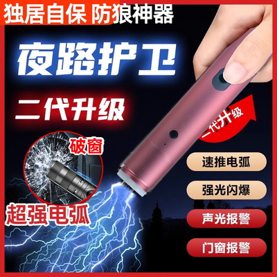 女生自保防狼神器电弧坏人