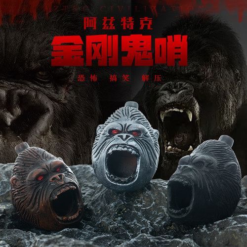 鬼哨子大猩金刚阿兹特克恐