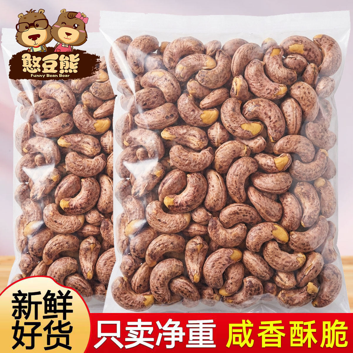 憨豆熊带皮大腰果仁500g原味盐焗紫皮新货越南坚果干果孕妇零食