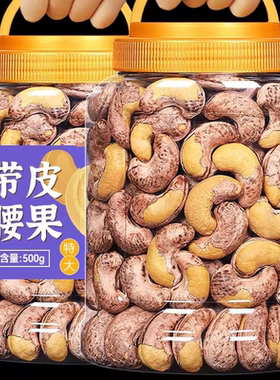 憨豆熊带皮腰果仁500g袋原味盐焗紫皮新货坚果干果