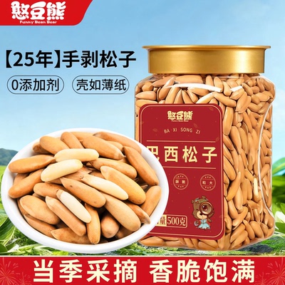 2025新货手剥巴西松子500g大颗粒阿富汗松子坚果批发官方旗舰店