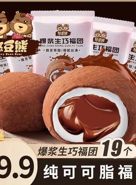 【19枚】憨豆熊爆浆生巧大福团巧克力爆珠糯米糍雪媚娘