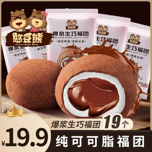【19枚】憨豆熊爆浆生巧大福团巧克力爆珠糯米糍雪媚娘