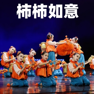 柿柿如意演出服儿童元旦表演服