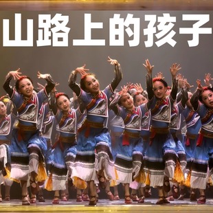 小荷风采天梯下的新家演出服山路上的孩子舞蹈服新款民族表演服装