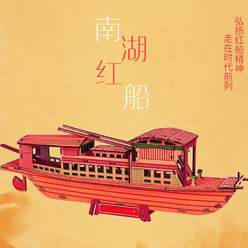 嘉兴南湖红船3d木质立体拼图模型儿童益智木制玩具仿真拼装积木