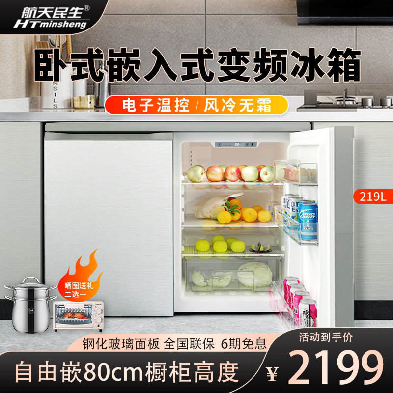 航天民生卧式家用橱柜冰箱双开门