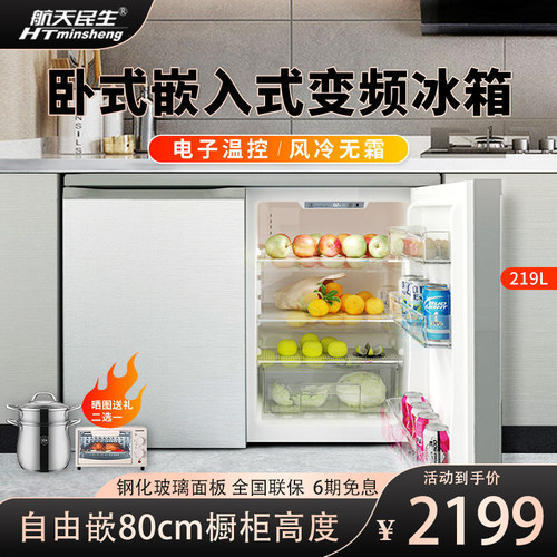 航天民生卧式家用橱柜冰箱双开门