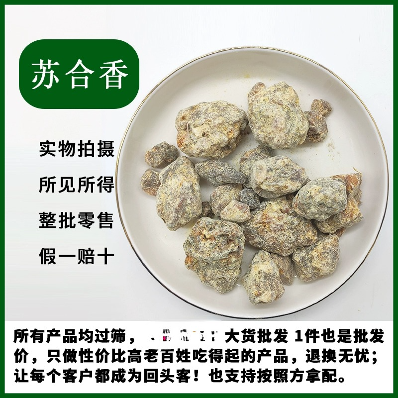 苏合香中药材进口苏合香国产苏合香正品开窍 另有安息香 苏合香油