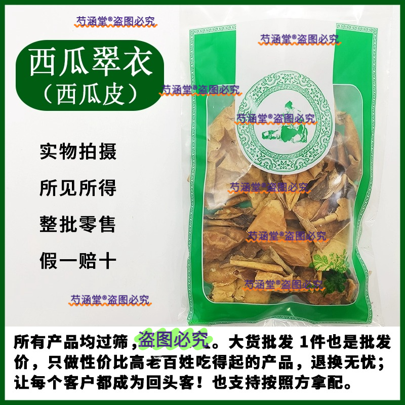中药材批发西瓜翠衣干西瓜皮西瓜青干燥西瓜皮晒干瓜皮新货包邮