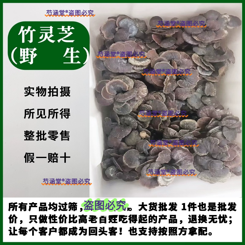 山区竹灵芝野生干货纯天然竹灵芝正宗紫皮灵芝养生茶泡酒食材250g